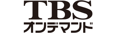TBSオンデマンド