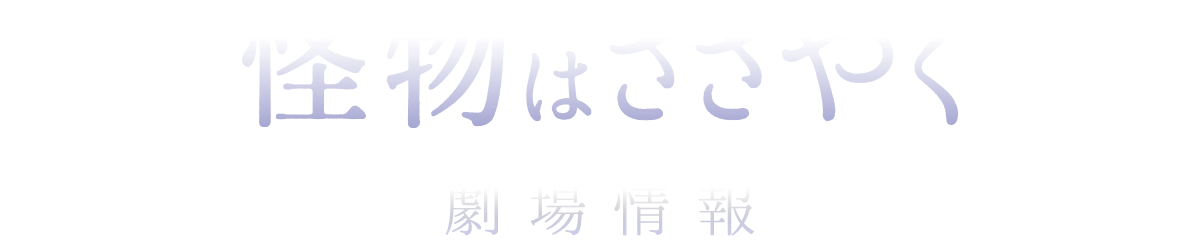 映画『怪物はささやく』劇場情報
