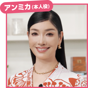 アンミカ（本人役）