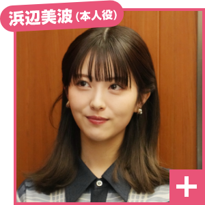 浜辺美波（本人役）