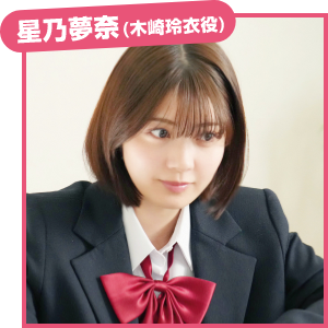 星乃夢奈（木崎玲衣役）