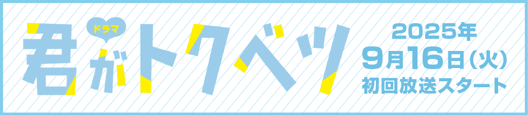 2025年9月16日（火）初回放送スタート