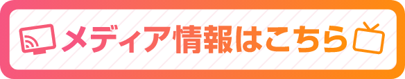 メディア情報はこちら