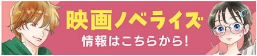 映画ノベライズ 情報はこちらから