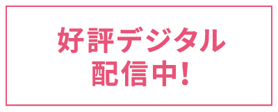 好評デジタル配信中