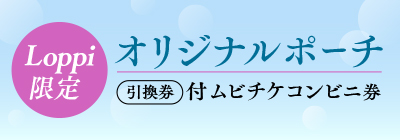 Loppi限定 オリジナルポーチ　引換券付ムビチケコンビニ券