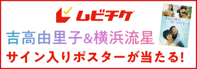 ムビチケ｜吉高由里子＆横浜流星サイン入りポスターが当たる！