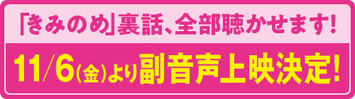 「きみのめ」裏話、全部聴かせます！11/6(金)より副音声上映決定！