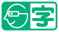 字幕ガイド付き
