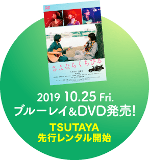 2019年10月25日Fri ブルーレイ&DVD発売！