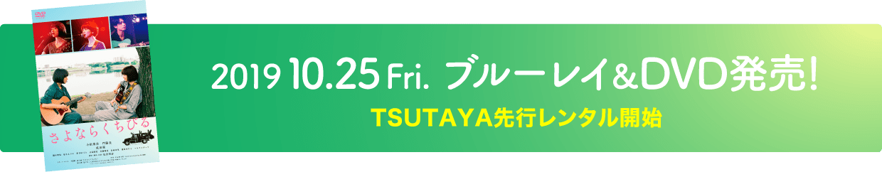 2019年10月25日Fri ブルーレイ&DVD発売！