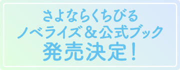 ノベライズ＆公式ブック発売決定