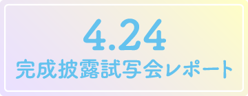 完成披露試写会を実施しました