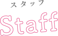 スタッフ / staff