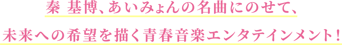 秦 基博、あいみょんの名曲にのせて、未来への希望を描く青春音楽エンタテインメント！