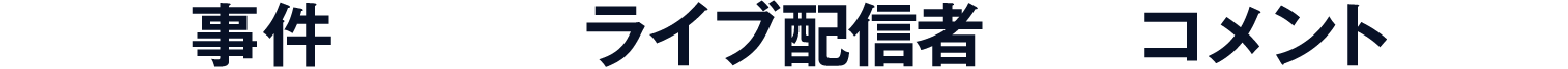 いち早く事件を目撃したライブ配信者からのコメントが到着！