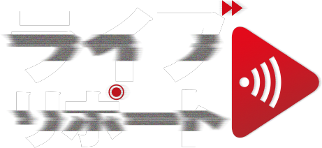 ライブリポート