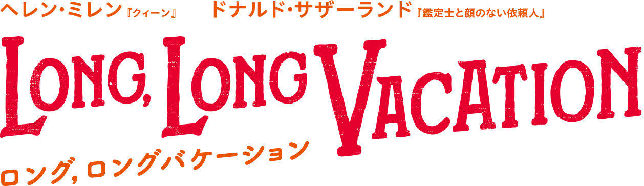 『ロング,ロングバケーション』