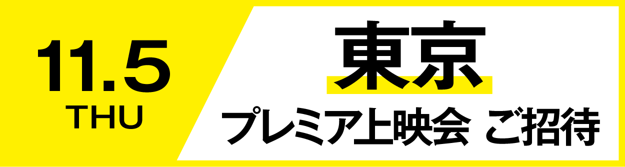 11月5日 東京 プレミアム上映会 ご招待