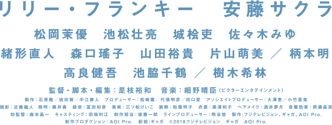 監督・脚本・編集：是枝裕和　音楽：細野晴臣（ビクターエンタテインメント）