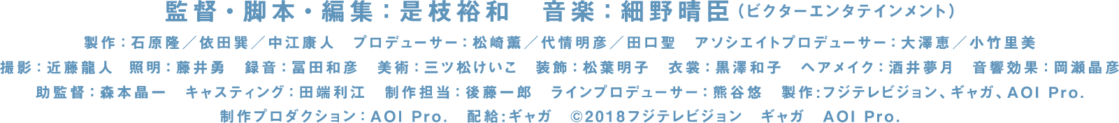 監督・脚本・編集：是枝裕和　音楽：細野晴臣（ビクターエンタテインメント）