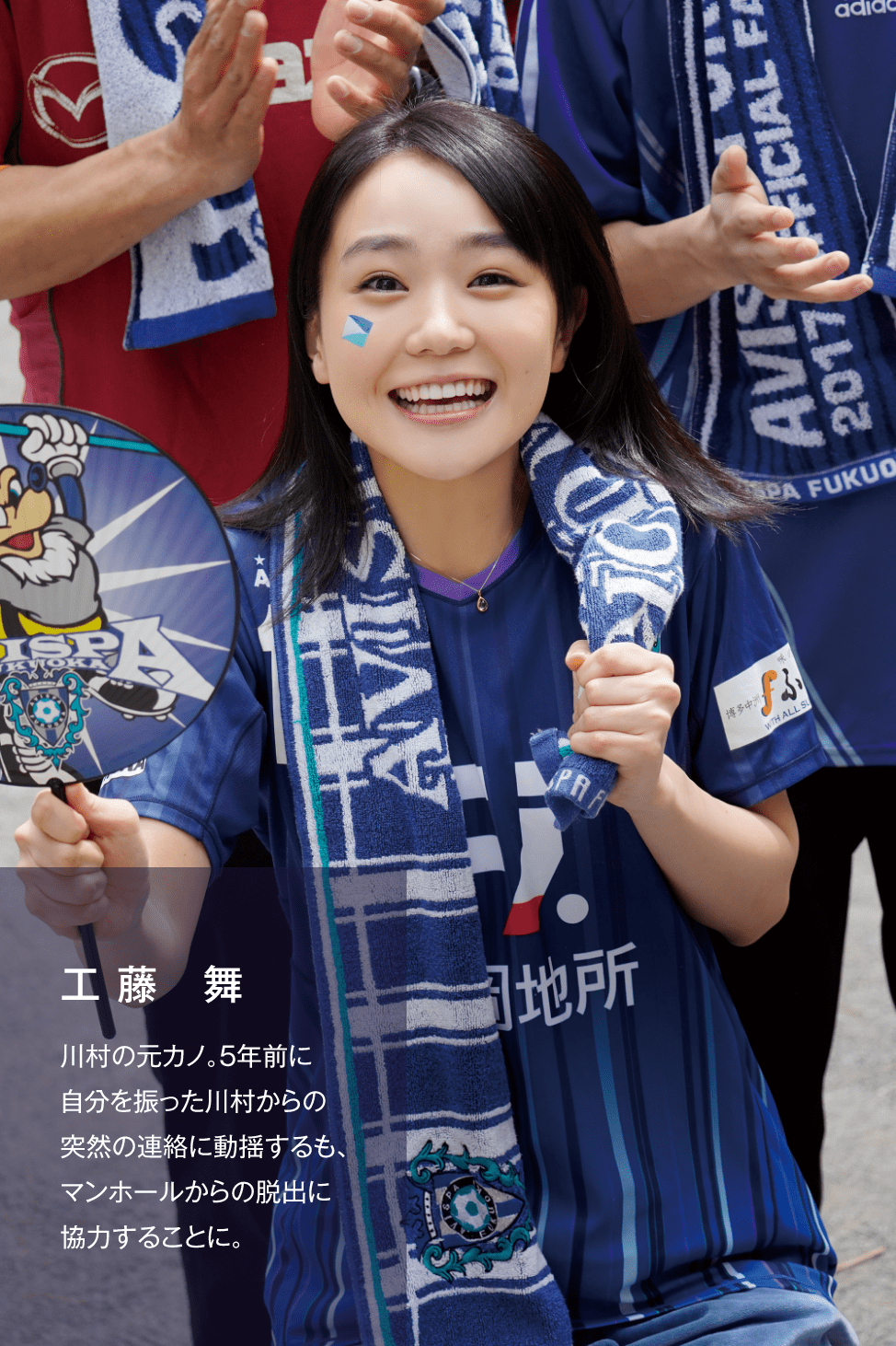 工藤舞 川村の元カノ。5年前に自分を振った川村からの突然の連絡に動揺するも、マンホールからの脱出に協力することに。