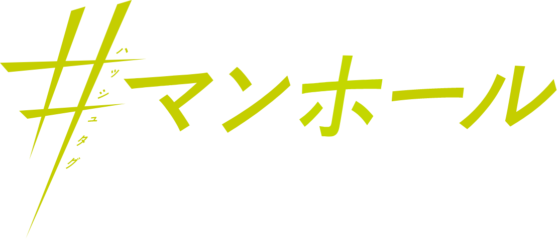 #マンホール