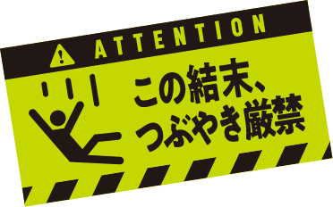 この結末、つぶやき厳禁