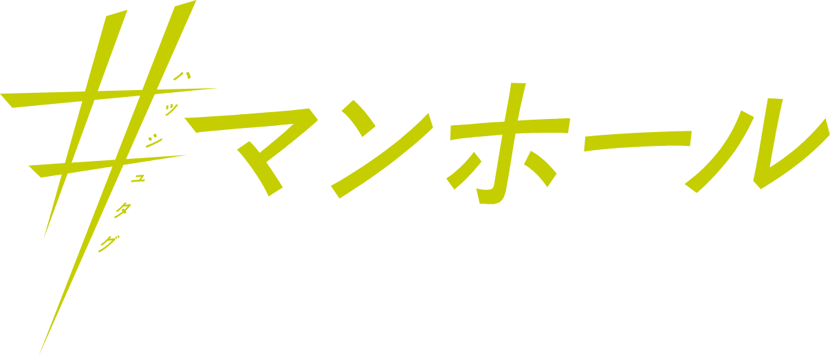 #マンホール