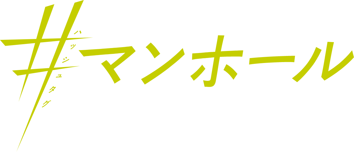 映画『#マンホール』