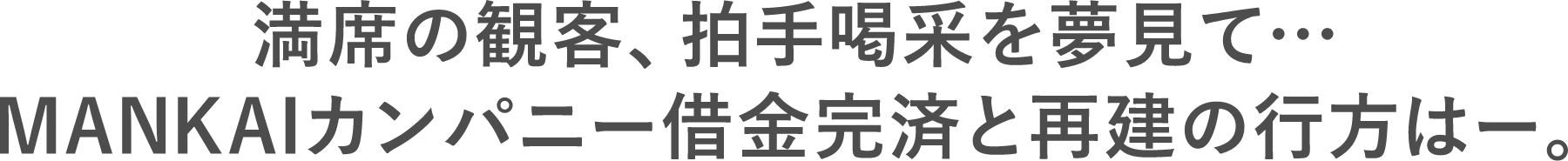 満席の観客、拍手喝采を夢見て…MANKAIカンパニー借金完済と再建の行方は―。