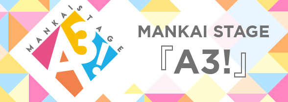 MANKAI STAGE『A3!』