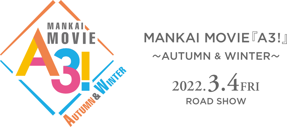 MANKAI MOVIE『A3!』〜AUTUMN & WINTER〜 2022.3.4 Fri