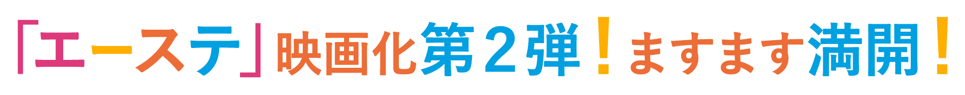 「エーステ」映画化第2弾！ますます満開！