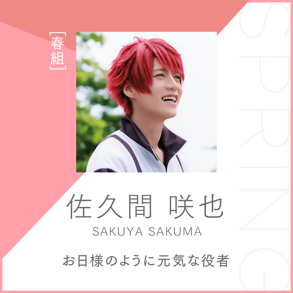 佐久間咲也