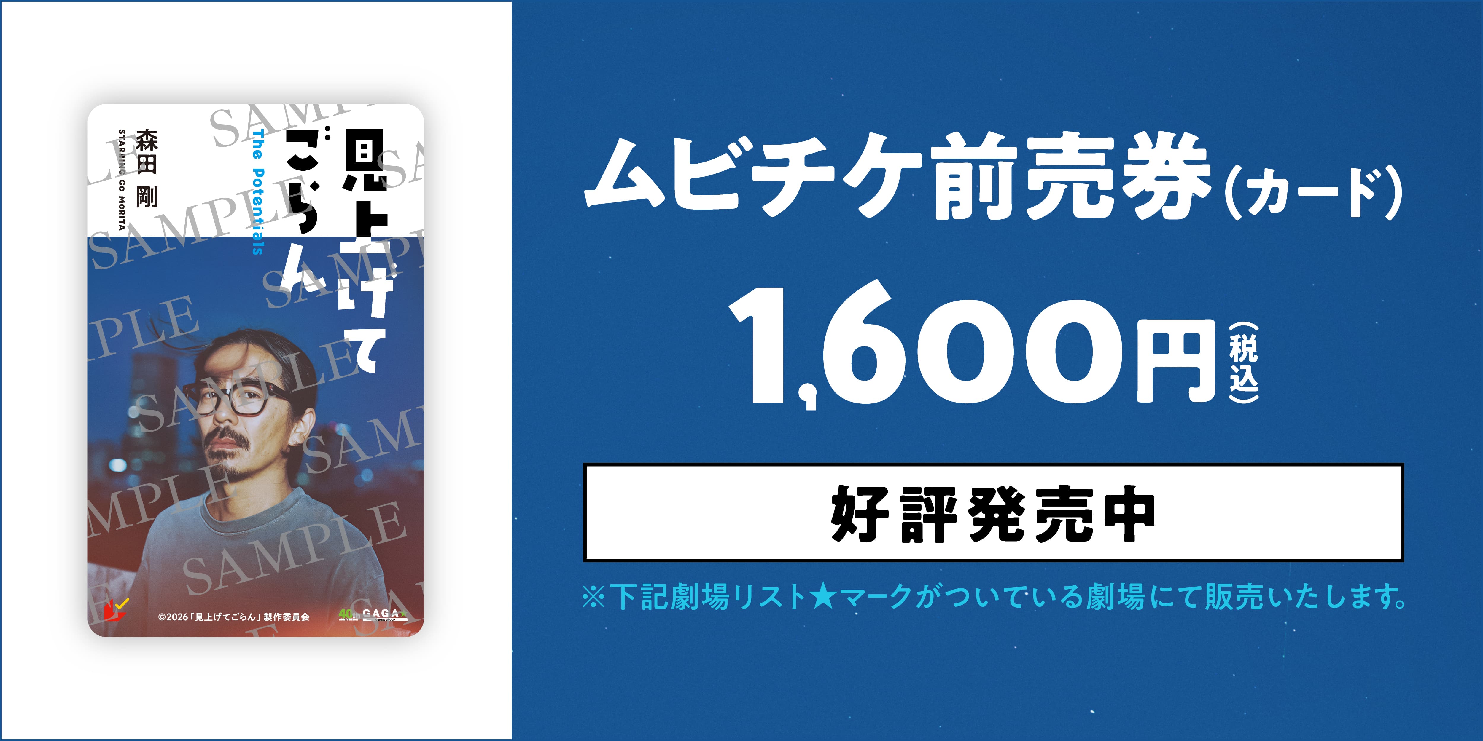 ムビチケ前売券（カード） 1,600円（税込） 好評発売中