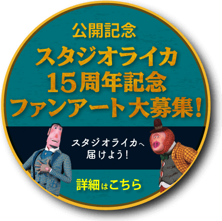 公開記念 スタジオライカ15周年記念ファンアート大募集！