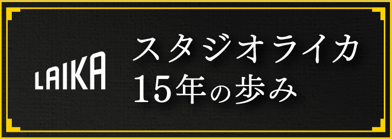 スタジオライカ15年の歩み