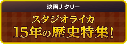 映画ナタリー スタジオライカ 15年の歴史特集！