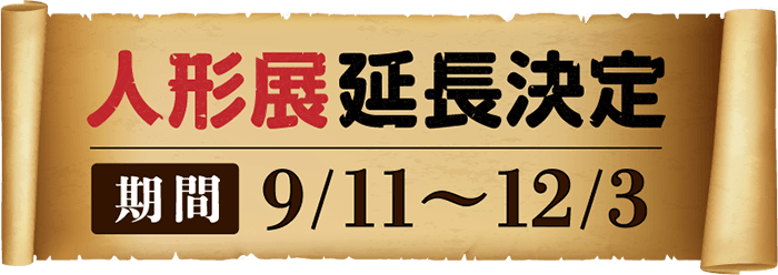 人形展開催中！ 期間：9/11〜12/3