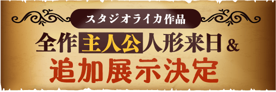 全作主人公人形来日＆追加展示決定！