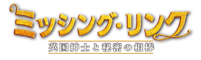 ミッシング・リンク 英国紳士と秘密の相棒