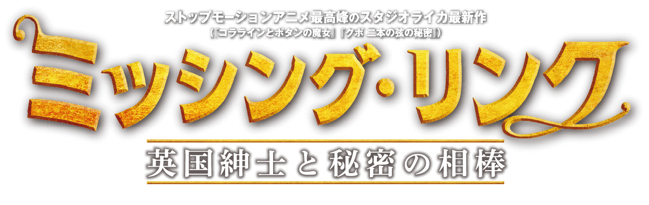 ミッシング・リンク 英国紳士と秘密の相棒