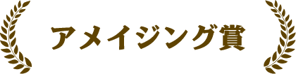 アメイジング賞