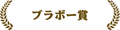ブラボー賞