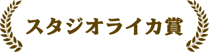 スタジオライカ賞