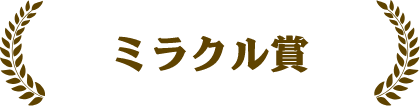 ミラクル賞