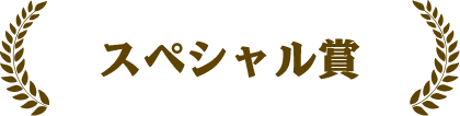 スペシャル賞