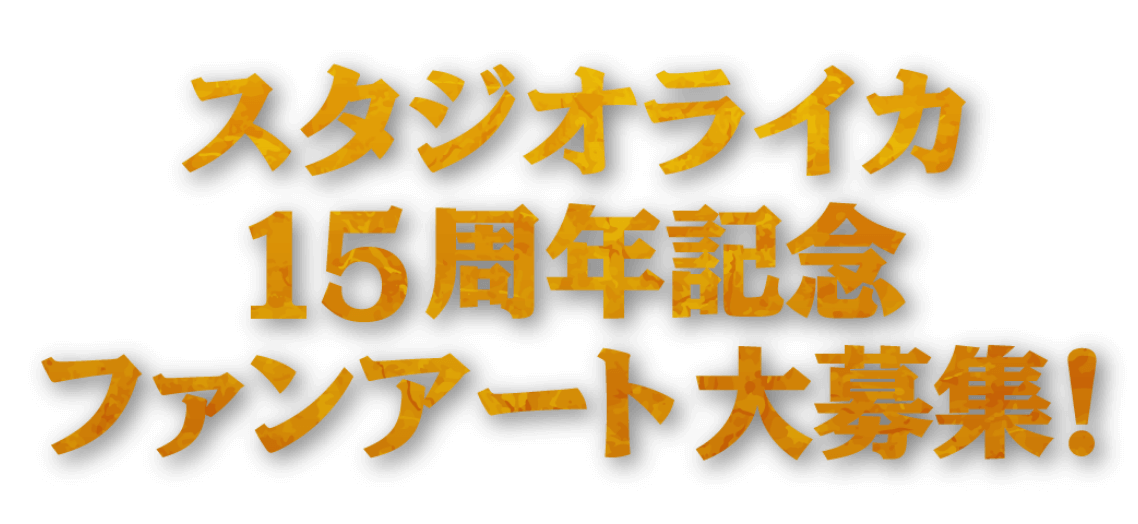 スタジオライカ15周年記念 ファンアート大募集！