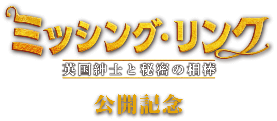 『ミッシング・リンク 英国紳士と秘密の相棒』公開記念